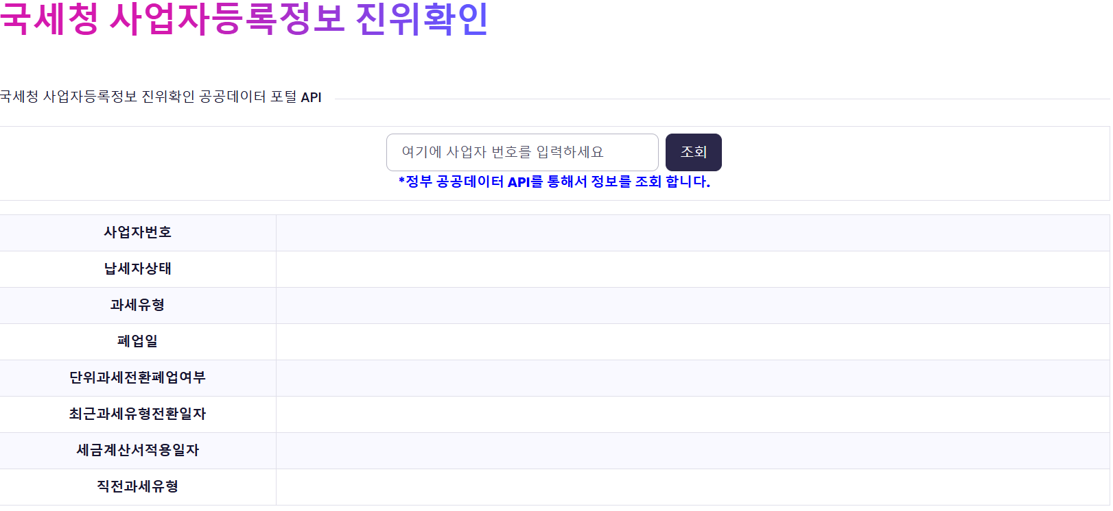 공공데이터 사업자번호조회