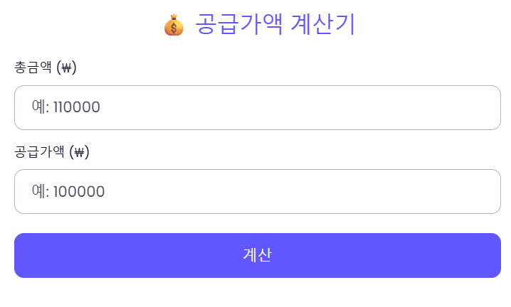 공급가액 계산기