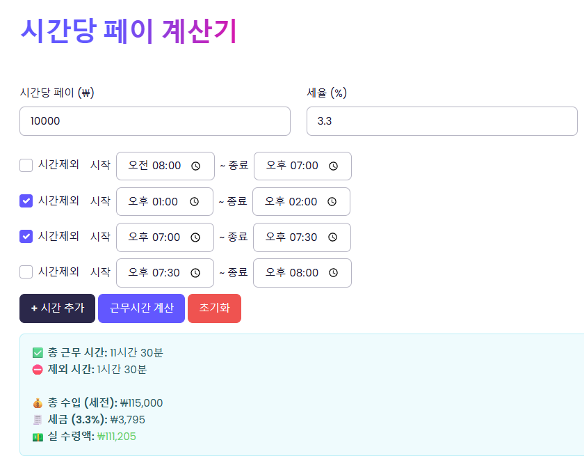 시간당 금액 계산기